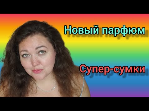 Видео: Аромат с нотами сирени и липы! Сумки ручной роботы!