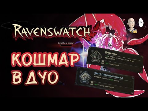 Видео: Узнали про сеты артов! Пробуем пройти Кошмар рандомом. | Ravenswatch #29