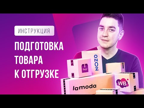 Видео: Упаковка. Подготовка товара к отгрузке на МАРКЕТПЛЕЙС. Wildberries, Ozon, Beru. Товарный бизнес.