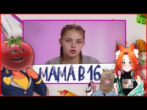 Видео: РЕАКТ Помидора, Картошки и Лисо-девушки на  МАМА В 16 | 4 СЕЗОН, 3 ВЫПУСК