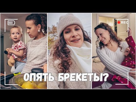 Видео: ВЛОГ: Консультация ортодонта - опять брекеты? | Артемий принял эстафету! :( 09.10.24