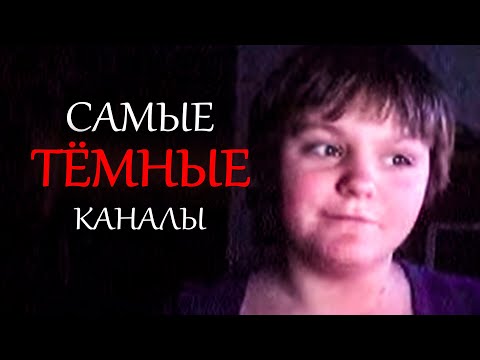 Видео: Самые темные каналы на youtube ч.1
