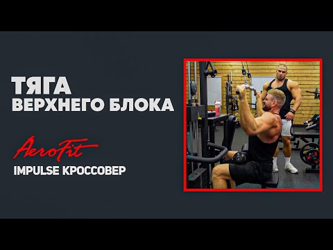 Видео: Тяга ВЕРХНЕГО БЛОКА с Антоном Герасимовым Impulse IT95