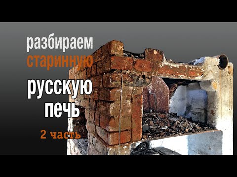 Видео: Секреты старой печи (2)