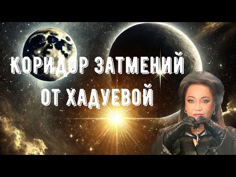 Видео: Коридор Затмений  от Хадуевой)