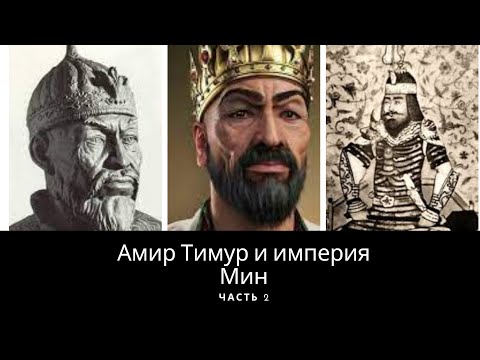 Видео: Амир Тимур и империя Мин (ЧАСТЬ 2)