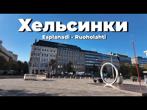 Видео: Хельсинки: центр, архитектура, памятники и многое другое