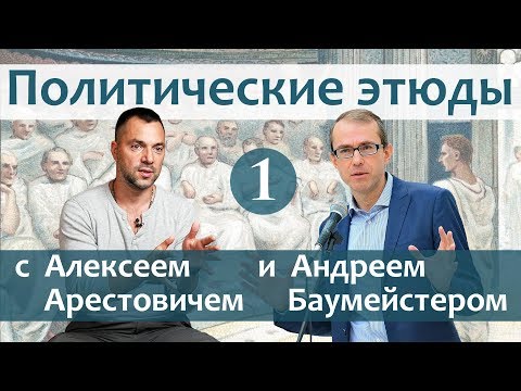 Видео: Политические этюды 1. Запад теряет власть. Что дальше?