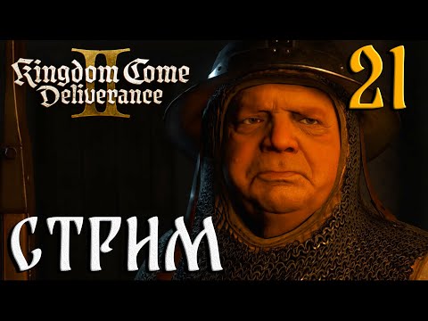 Видео: Kingdom Come: Deliverance II СТРИМ №21 Товарищество опять нас нанимает (20:00 по МСК)