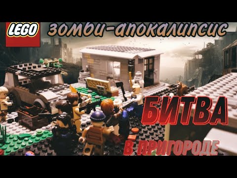Видео: город зомби-апокалипсис- битва с зомби в пригороде! Lego самоделка moc!