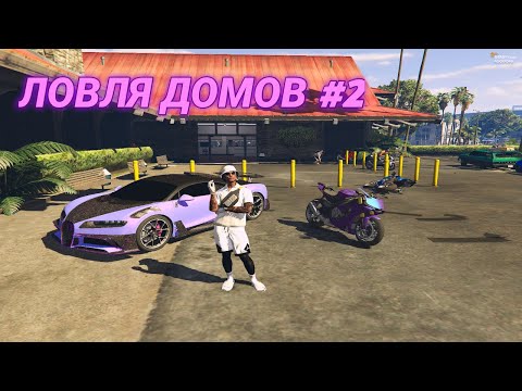 Видео: ЛОВЛЯ ДОМОВ #2 | ПОЙМАЛ 10ГМ РИЧМАН И МИРРОР-ПАРК! GTA5RP