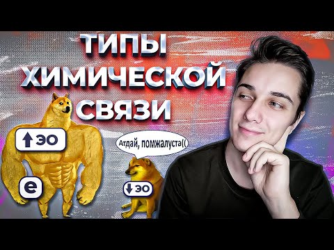 Видео: Ионная, ковалентная и металлическая связи | Типы химической связи