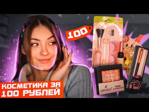 Видео: КОСМЕТИКА ЗА 100 РУБЛЕЙ С WILDBERRIES