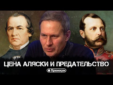Видео: Александр Артамонов | Цена Аляски и предательство | Русский поворот на Восток