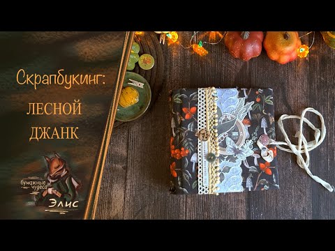 Видео: Скрапбукинг. Творческий блокнот. Лесной джанк. #скрапбукинг #junkjournal  #творчество