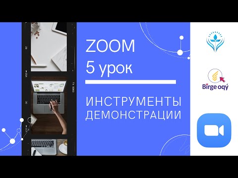 Видео: ZOOM Урок №5. Инструменты для демонстрации.