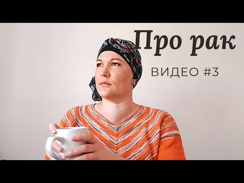 Видео: Про РАК / Про страх смерти / Странные комментарии