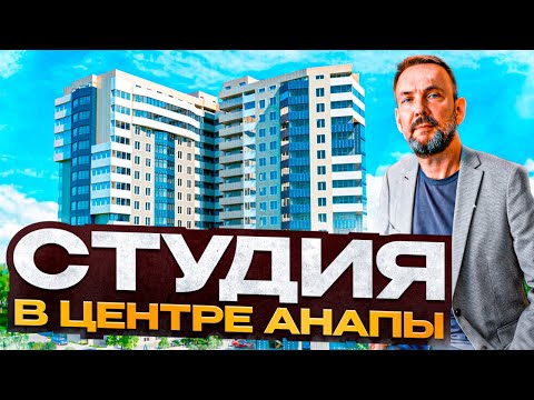 Видео: Современная квартира-студия с качественным ремонтом В АНАПЕ! | ЖК "Вертикаль"