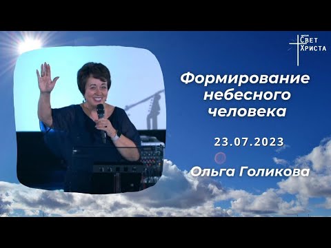 Видео: Формирование небесного человека. Ольга Голикова  23 июля 2023 года