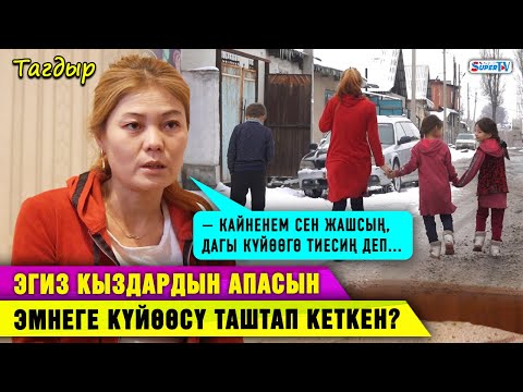 Видео: “Эжемдин үйүнө кетсем, 2 күндөн кийин күйөөм башкага үйлөнүп алыптыр” дейт 3 баланын апасы