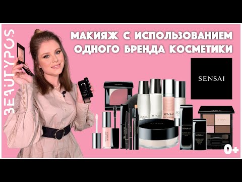 Видео: Макияж с использованием только одного бренда / ОБЗОР японской косметики SENSAI