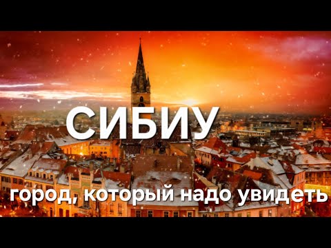Видео: Румыния. Город, в который нельзя не влюбиться