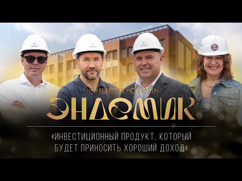 Видео: Какие возможности для инвестиций открывает концепт-отель «Эндемик» в Иркутске?