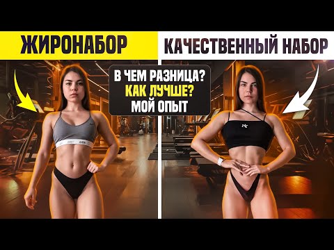 Видео: ЖИРОНАБОР vs КАЧЕСТВЕННЫЙ набор|как правильно набрать мышцы?