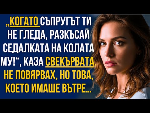 Видео: ‘Разкъсай седалката на колата му!’ каза свекървата…и когато го направих,онемях от това, което видях!