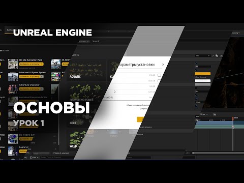 Видео: Unreal Engine - основные принципы работы