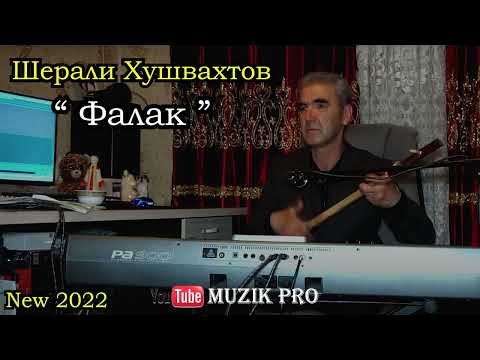 Видео: Шерали Хушвахтов " Фалак " || Sherali Khushvakhtov " Falak " New 2022