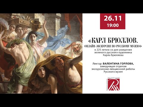 Видео: Карл Брюллов. Онлайн-экскурсия по Русскому музею