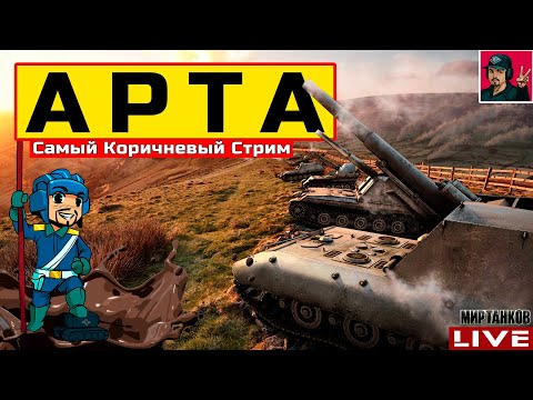 Видео: 🔥 АРТА - ИСКЛЮЧИТЕЛЬНО НА ББ | Проиграл спор 😂 Мир Танков