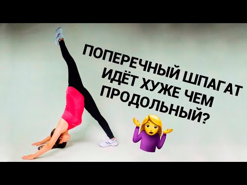 Видео: ПОЧЕМУ НЕ ПОЛУЧАЕТСЯ ПОПЕРЕЧНЫЙ ШПАГАТ?