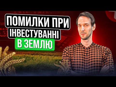 Видео: Хочете КУПИТИ землю? Не робіть ці помилки!