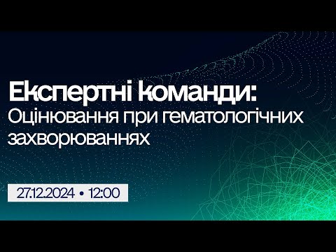 Видео: Вебінар "Експертні команди: Оцінювання при гематологічних захворюваннях"