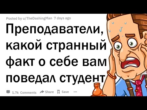 Видео: Преподаватели, какой самый странный факт о себе вам поведал студент?