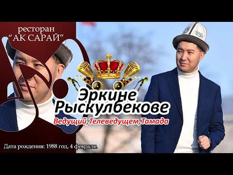Видео: Эркин Рыскулбеков ведущий, тамада, телеведущем 0557 48 51 15