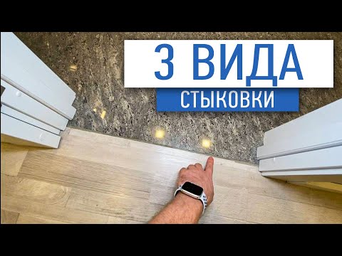 Видео: Лучшие  виды стыковки напольного покрытия и плитки | ремонт квартир москва