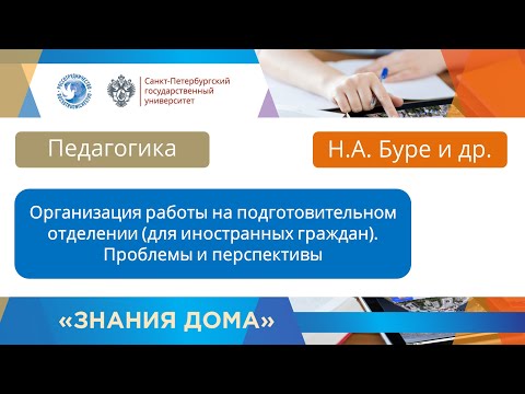 Видео: Вебинар 28  Организация работы на подготовительном факультете для иностранных граждан