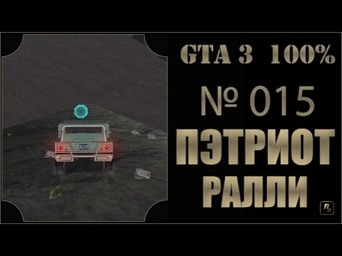 Видео: GTA 3 100% Прохождение [#015] Пэтриот ралли (Patriot Playground, Portlend).