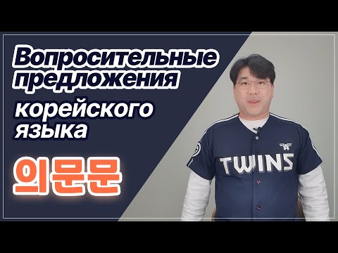 Видео: Вопросительные предложения корейского языка