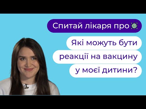 Видео: 👶  Які можуть бути реакції на вакцину в моєї дитини? | Анастасія Шелевицька ► Твій сімейний лікар