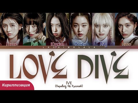 Видео: IVE - LOVE DIVE (ПЕРЕВОД НА РУССКИЙ/КИРИЛЛИЗАЦИЯ) │ Color Coded Lyrics