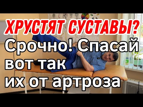 Видео: Хрустят суставы, спина и шея? Срочно спасай их от артроза. Спаси суставы вовремя