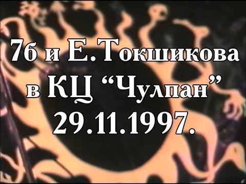 Видео: Концерт в КЦ "Чулпан" 29.11.1997.