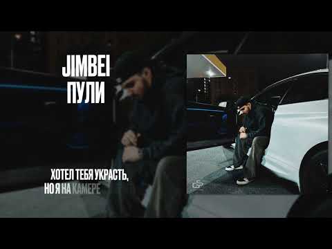 Видео: JIMBEI - Пули