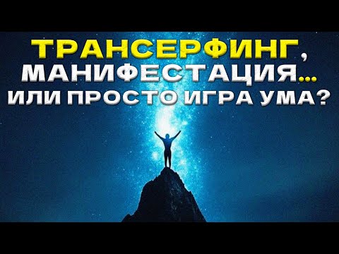 Видео: Наука Подтверждает То, Что Давно Сказано В Писания