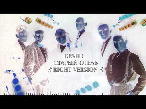 Видео: [ПЕРЕЗАЛИВ] Браво - Старый Отель ♂Right Version♂ Gachi Remix