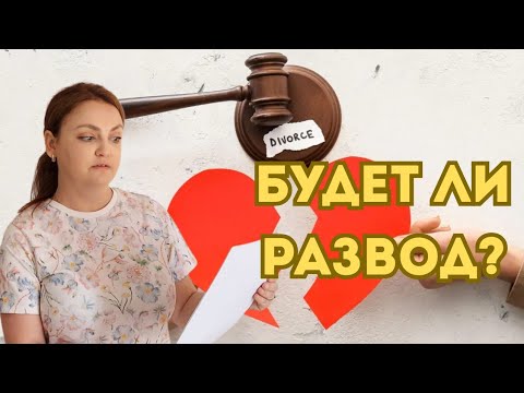 Видео: Спасти брак или отпустить? Развод с мужем после измены.